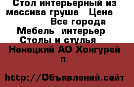 Стол интерьерный из массива груша › Цена ­ 85 000 - Все города Мебель, интерьер » Столы и стулья   . Ненецкий АО,Хонгурей п.